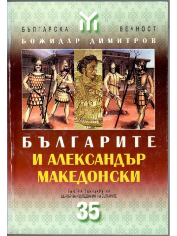 Българите и Александър Македонски