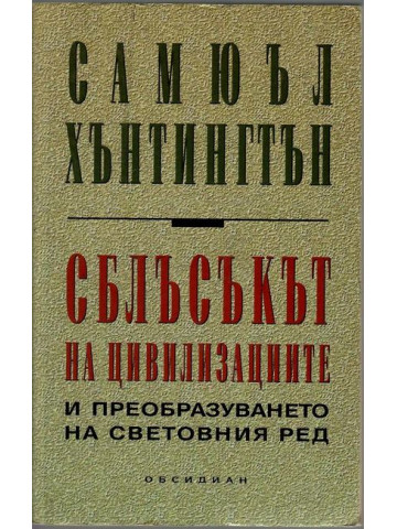 Сблъсъкът на цивилизациите и преобразуването на световния ред