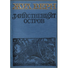 Тайнственият остров