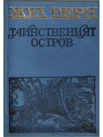 Тайнственият остров Тайнственият остров