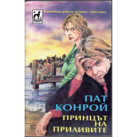 Принцът на приливите