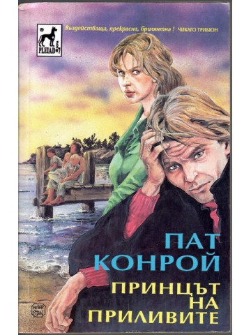 Принцът на приливите