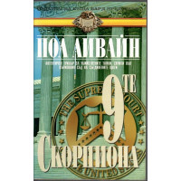 Деветте скорпиона