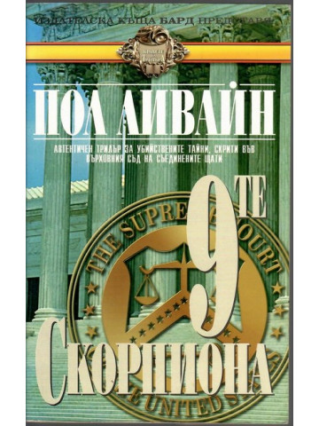 Деветте скорпиона