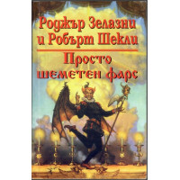 Просто шеметен фарс