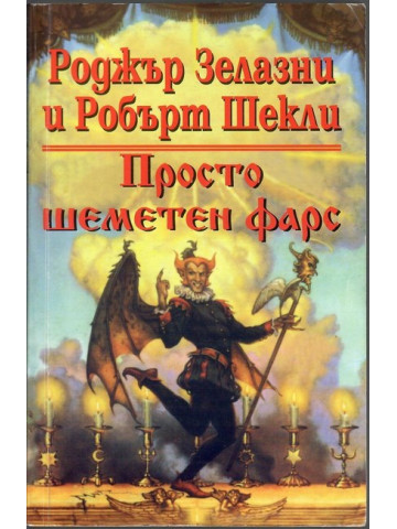 Просто шеметен фарс