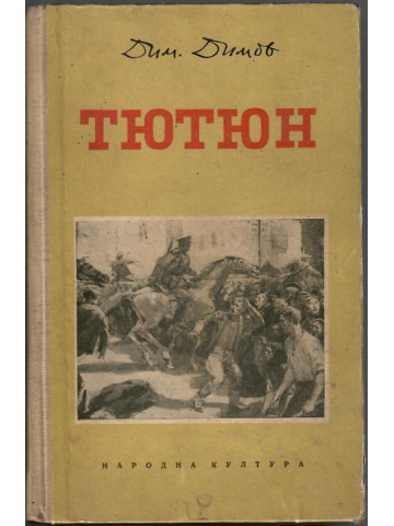 Тютюн Тютюн