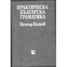 Практическа българска граматика