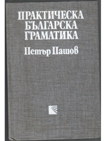 Практическа българска граматика