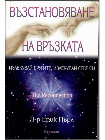 Възстановяване на връзката