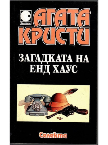 Загадката на Енд Хаус