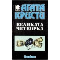 Великата четворка
