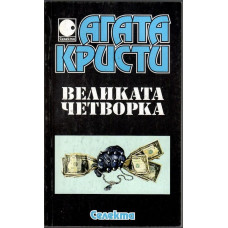 Великата четворка