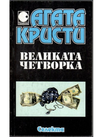 Великата четворка