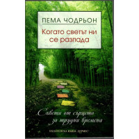 Когато светът ни се разпада