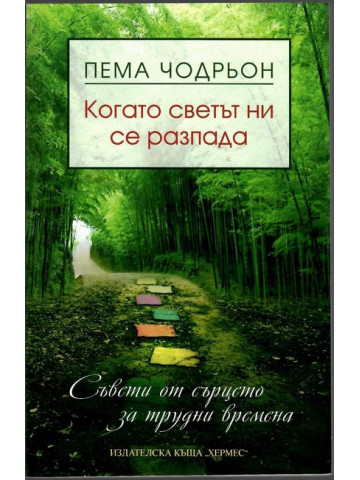 Когато светът ни се разпада