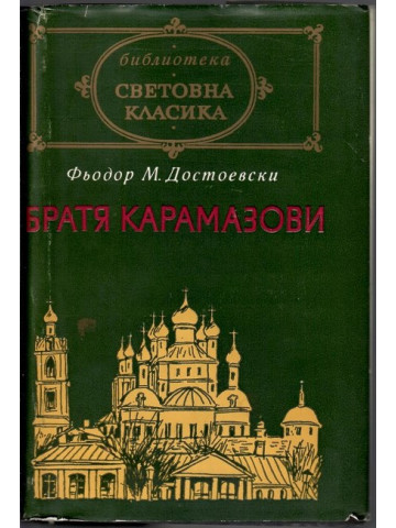 Братя Карамазови
