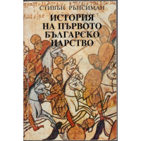 История на Първото българско царство