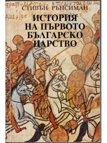 История на Първото българско царство