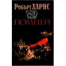 Помпей