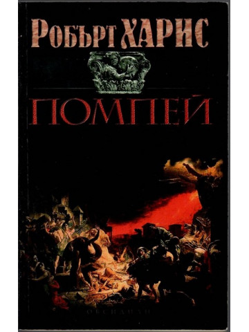 Помпей