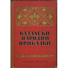 Казахски народни приказки
