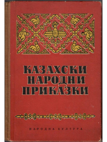 Казахски народни приказки