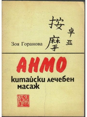 Анмо. Китайски лечебен масаж