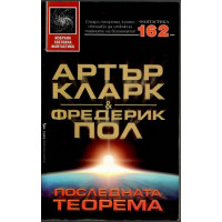 Последната теорема
