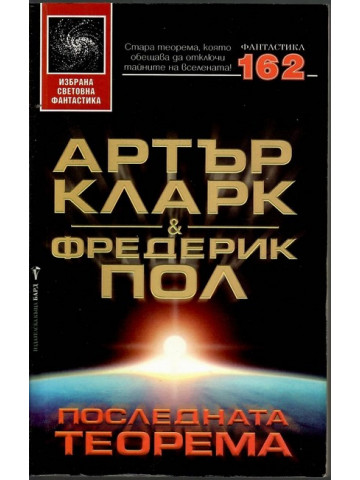 Последната теорема