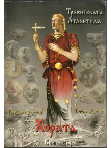 Тракийската Атлантида. Книга 2: Хората