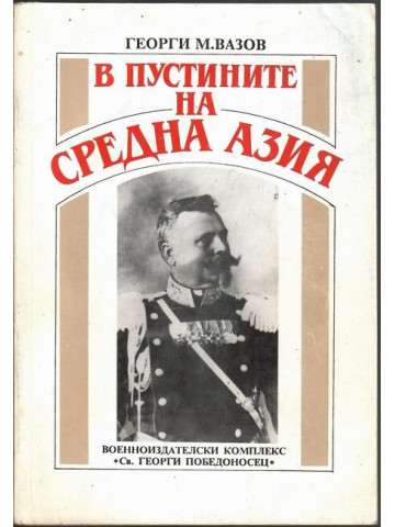 В пустините на Средна Азия
