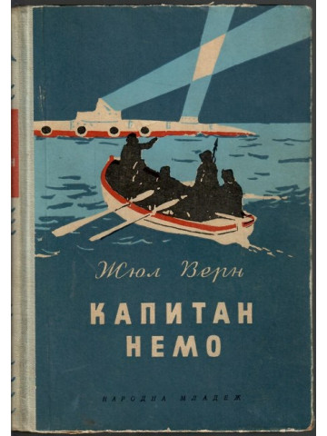 Капитан Немо