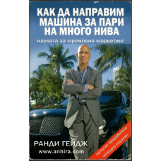 Как да направим машина за пари на много нива