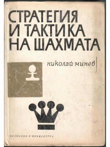 Стратегия и тактика на шахмата