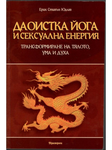 Даоистка йога и сексуална енергия