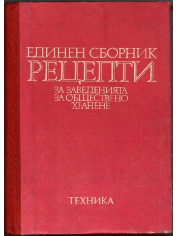 Единен сборник рецепти за заведенията за обществено хранене