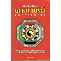 Фън Шуй астрология