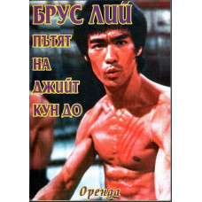 Пътят на Джийт Кун До