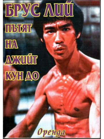 Пътят на Джийт Кун До