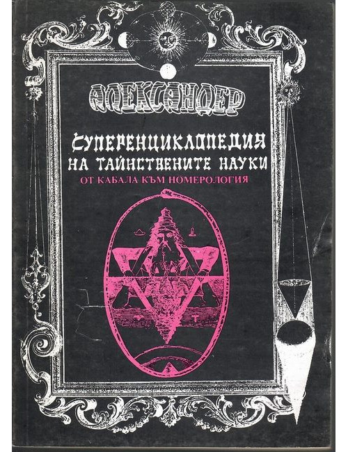 Суперенциклопедия на тайнствените науки. Том 6: От Кабала към номерология |  Александер | 1992г. | Книга