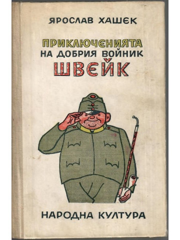 Приключенията на добрия войник Швейк | Ярослав Хашек | 1969г. | Книга