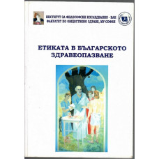 Етиката в българското здравеопазване