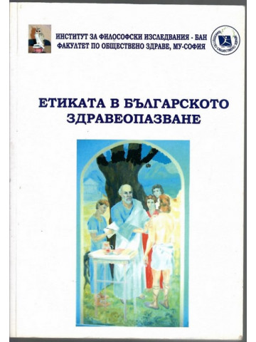 Етиката в българското здравеопазване