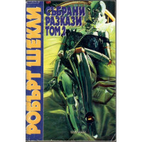 Събрани разкази. Том 2