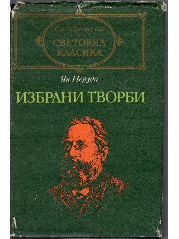 Избрани творби