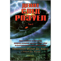 Денят след Розуел. Том 2