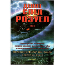 Денят след Розуел. Том 2