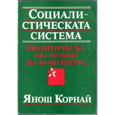 Социалистическата система