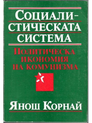 Социалистическата система